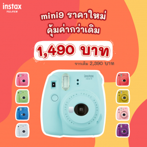 Fujifilm instax mini 9 จัดโปรราคาพิเศษ เหลือเพียง 1,490 บาท